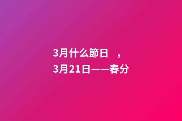 3月什么節日，3月21日——春分